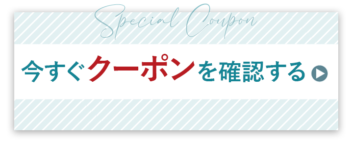 今すぐクーポン確認